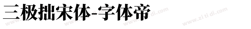 三极拙宋体字体转换