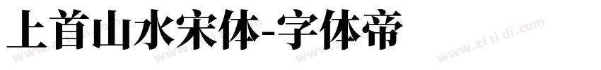 上首山水宋体字体转换