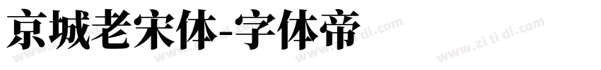 京城老宋体字体转换