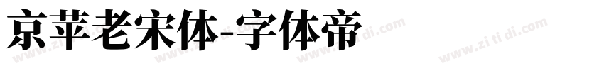 京苹老宋体字体转换