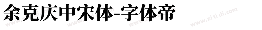 余克庆中宋体字体转换