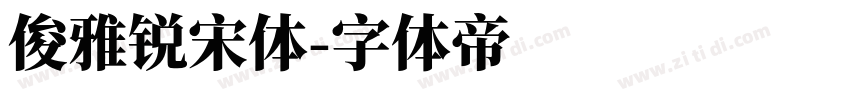 俊雅锐宋体字体转换