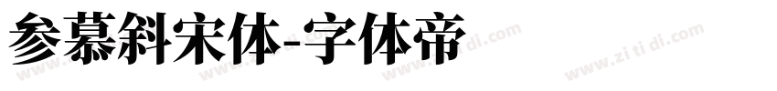 参慕斜宋体字体转换