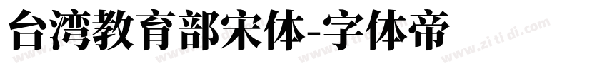 台湾教育部宋体字体转换