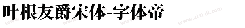 叶根友爵宋体字体转换