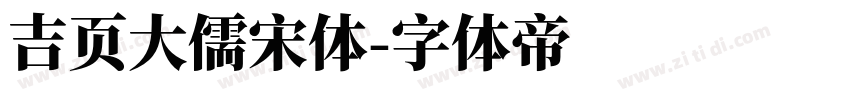 吉页大儒宋体字体转换