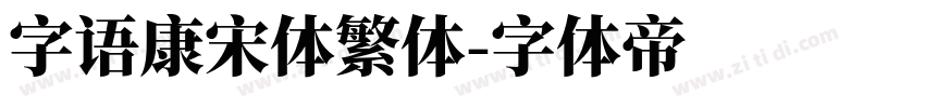 字语康宋体繁体字体转换