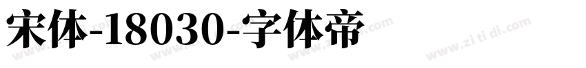 宋体-18030字体转换