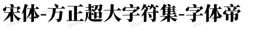 宋体-方正超大字符集字体转换