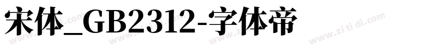 宋体_GB2312字体转换