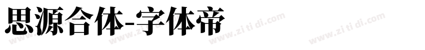 思源合体字体转换