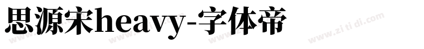 思源宋heavy字体转换