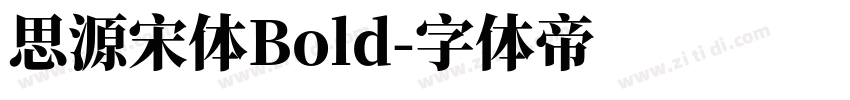 思源宋体Bold字体转换