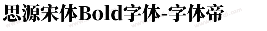 思源宋体Bold字体字体转换