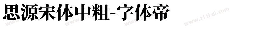 思源宋体中粗字体转换