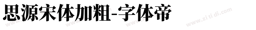 思源宋体加粗字体转换