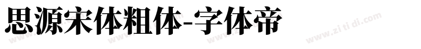 思源宋体粗体字体转换