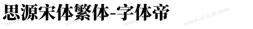 思源宋体繁体字体转换