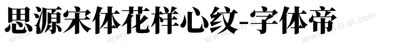 思源宋体花样心纹字体转换