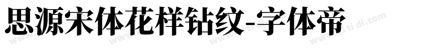 思源宋体花样钻纹字体转换