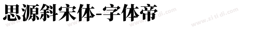 思源斜宋体字体转换