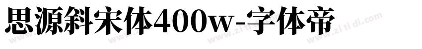 思源斜宋体400w字体转换