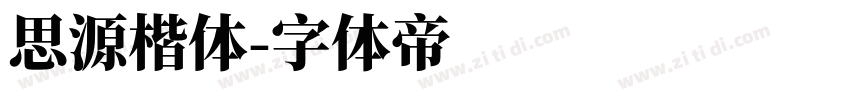 思源楷体字体转换