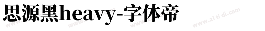 思源黑heavy字体转换