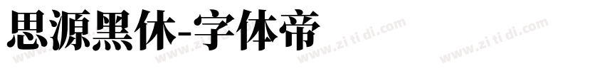 思源黑休字体转换