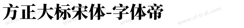 方正大标宋体字体转换