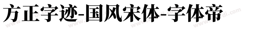 方正字迹-国风宋体字体转换