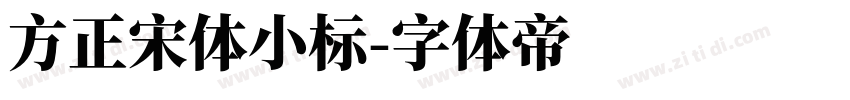 方正宋体小标字体转换