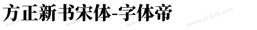 方正新书宋体字体转换