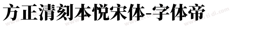 方正清刻本悦宋体字体转换