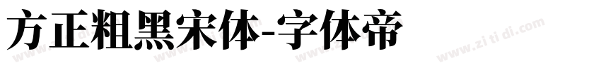 方正粗黑宋体字体转换