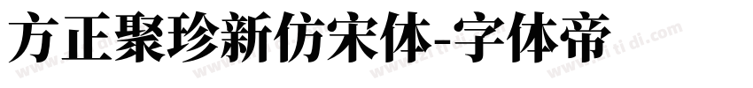 方正聚珍新仿宋体字体转换