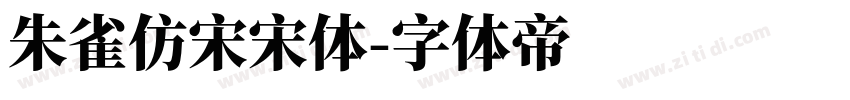 朱雀仿宋宋体字体转换