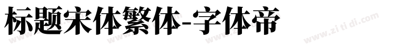 标题宋体繁体字体转换