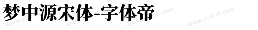 梦中源宋体字体转换