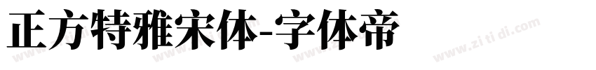 正方特雅宋体字体转换