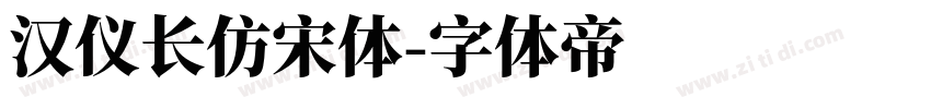 汉仪长仿宋体字体转换