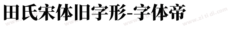 田氏宋体旧字形字体转换