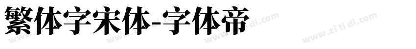 繁体字宋体字体转换