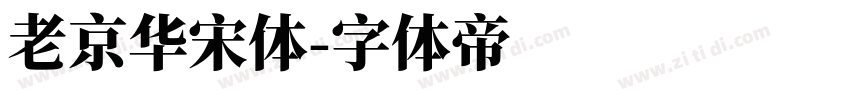 老京华宋体字体转换