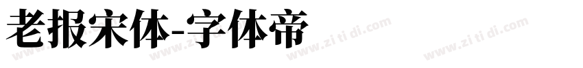 老报宋体字体转换