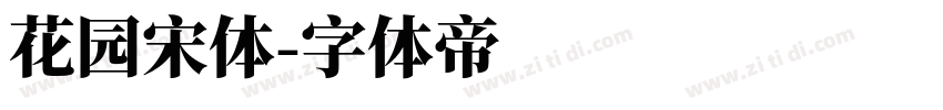 花园宋体字体转换