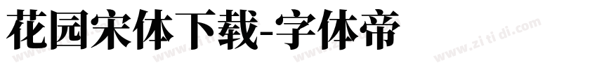 花园宋体下载字体转换