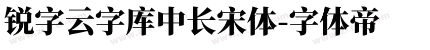 锐字云字库中长宋体字体转换