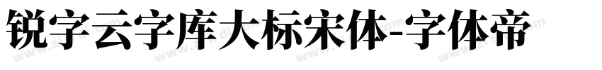 锐字云字库大标宋体字体转换