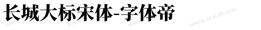 长城大标宋体字体转换